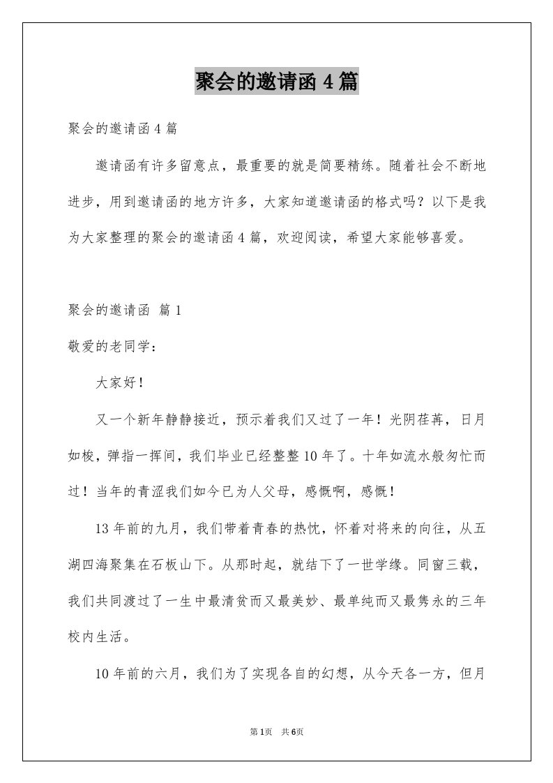 聚会的邀请函4篇例文1