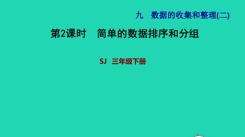 2022三年级数学下册第9单元数据的收集和整理二第2课时简单的数据排序和分组习题课件苏教版