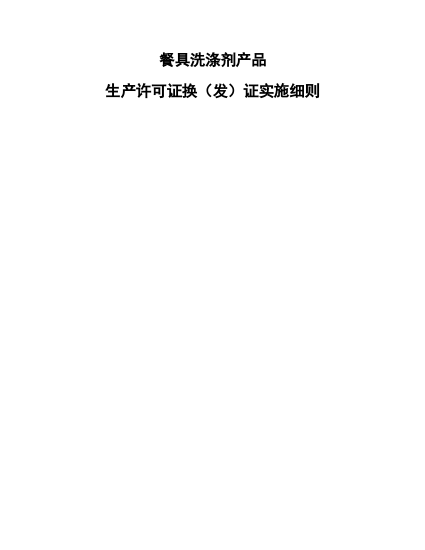 试论餐具洗涤剂产品生产许可证换证实施细则样本