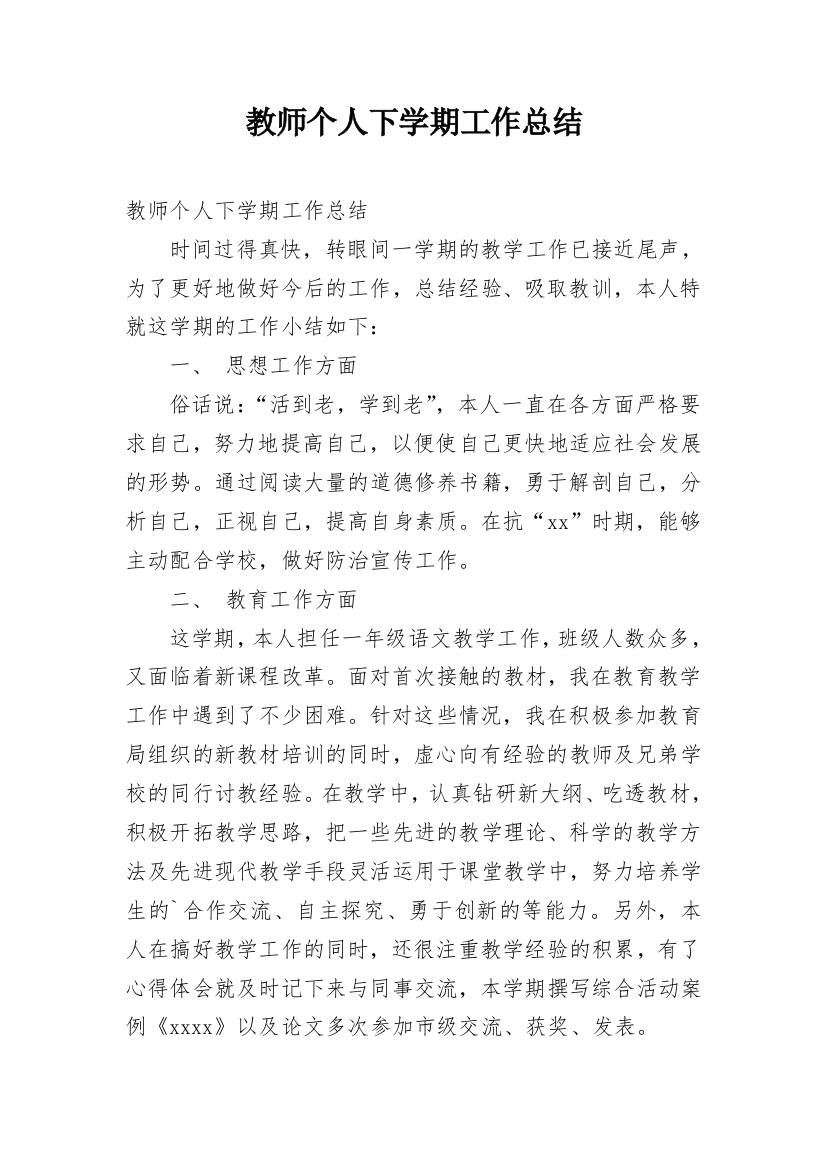 教师个人下学期工作总结