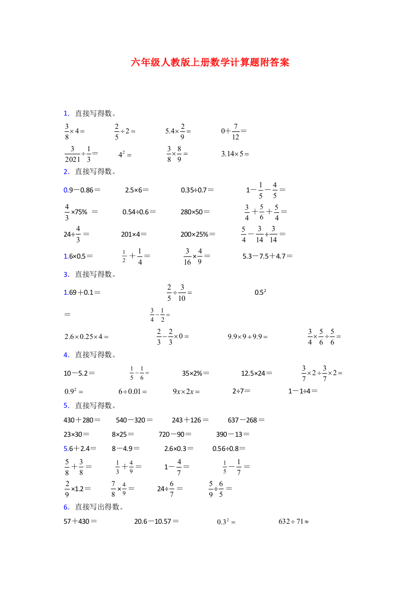 人教版六年级人教版上册数学计算题练习题(附答案)