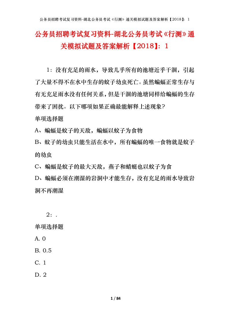 公务员招聘考试复习资料-湖北公务员考试行测通关模拟试题及答案解析20181_2