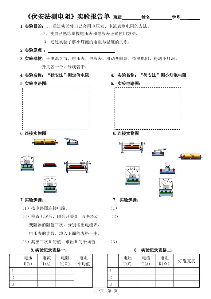 《伏安法测电阻》实验报告单