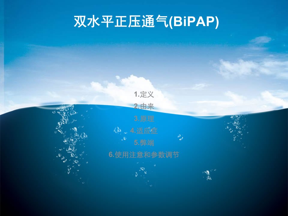 双水平正压通气-BIPAPppt课件