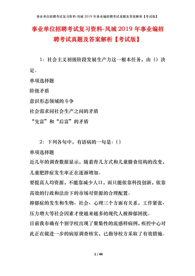 事业单位招聘考试复习资料-凤城2019年事业编招聘考试真题及答案解析考试版