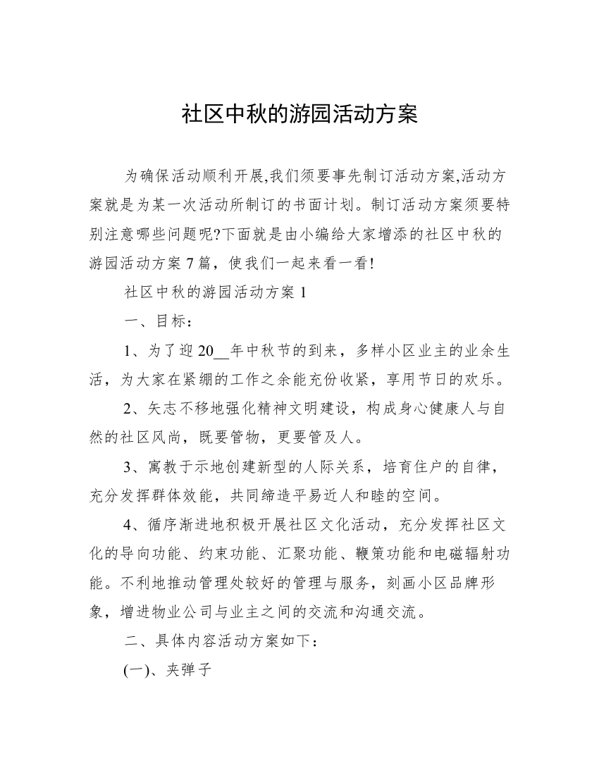 社区中秋的游园活动方案