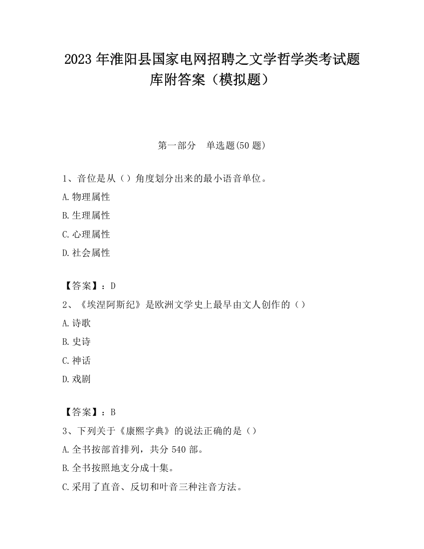 2023年淮阳县国家电网招聘之文学哲学类考试题库附答案（模拟题）