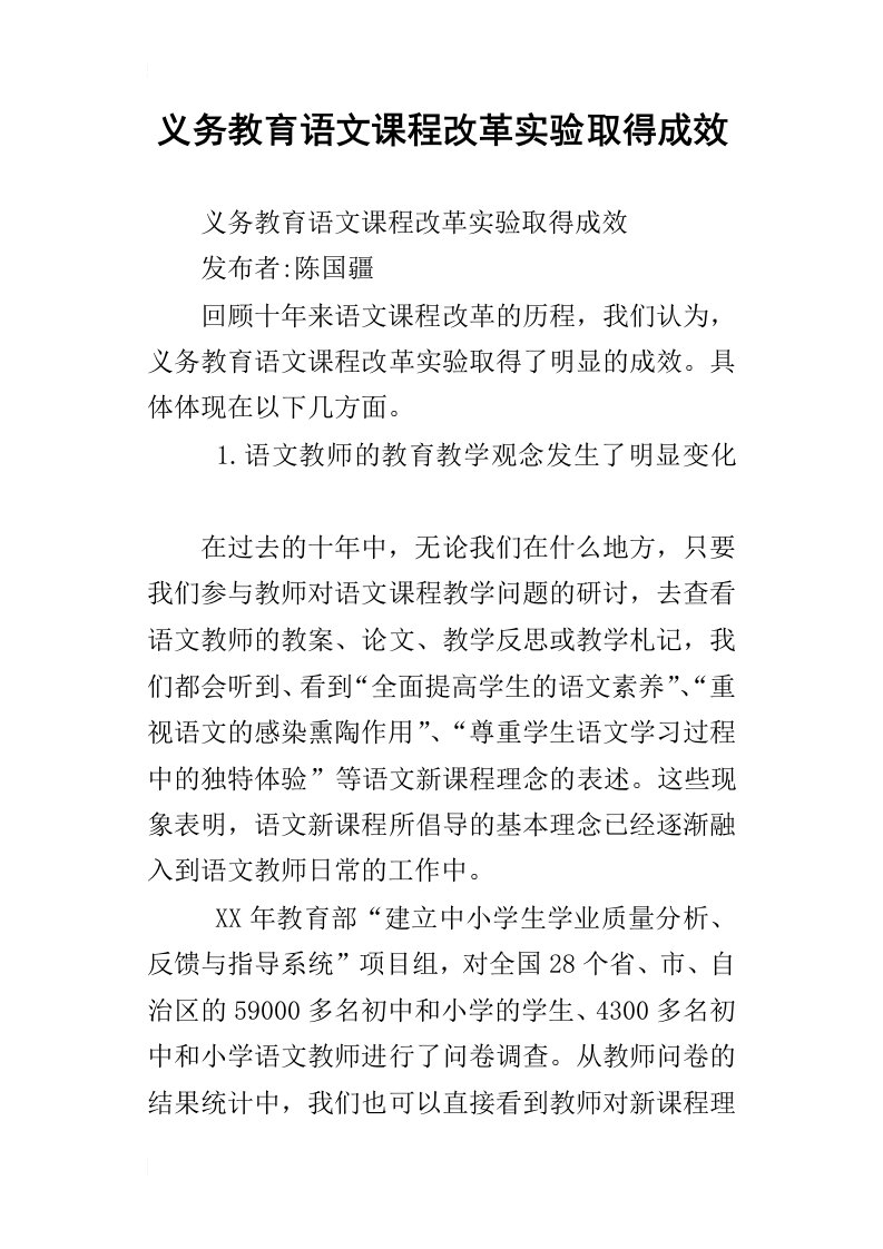 义务教育语文课程改革实验取得成效