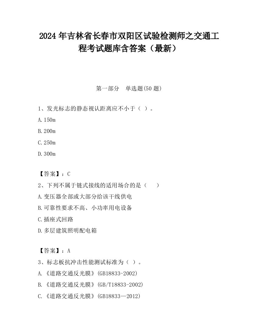 2024年吉林省长春市双阳区试验检测师之交通工程考试题库含答案（最新）