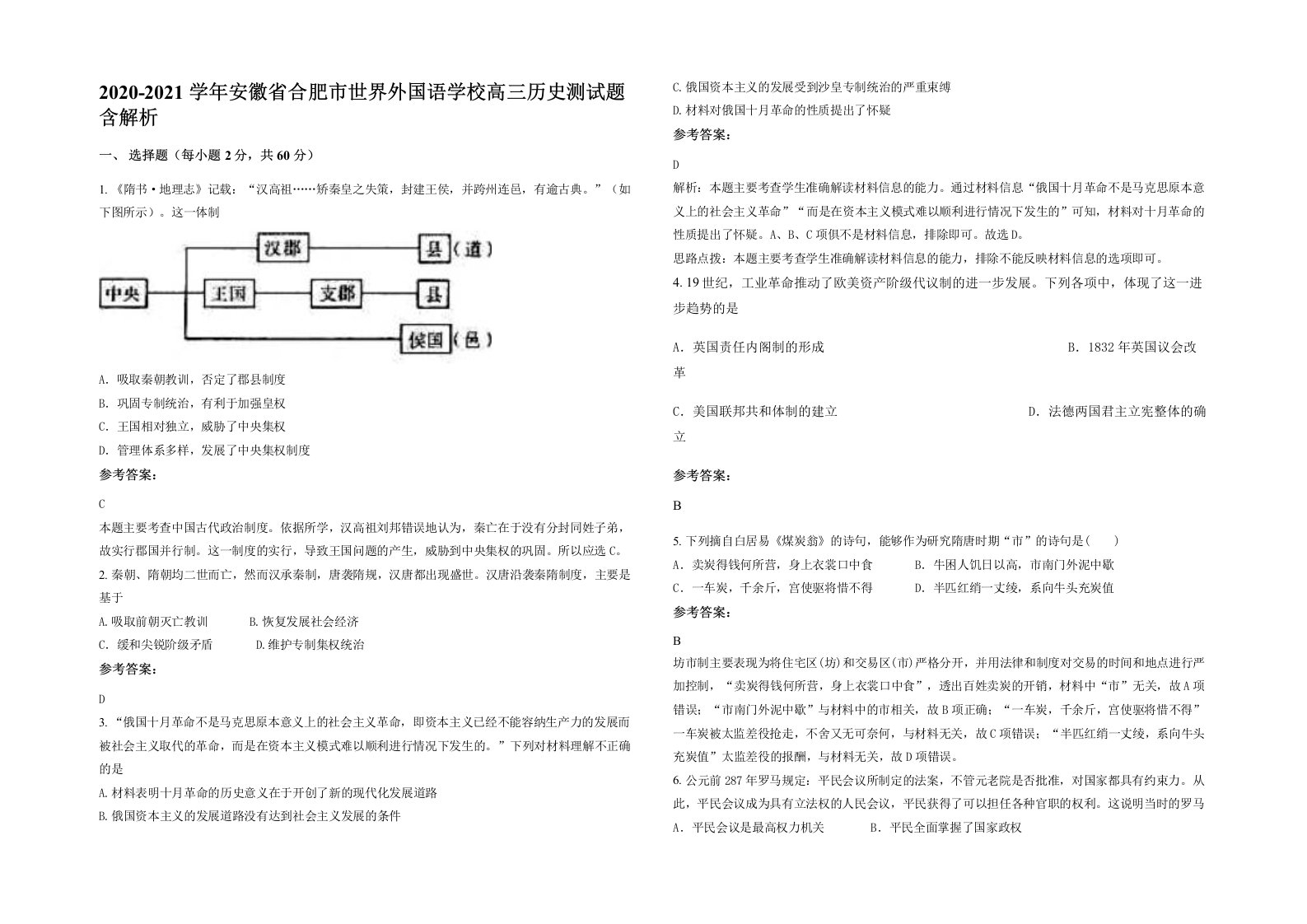 2020-2021学年安徽省合肥市世界外国语学校高三历史测试题含解析