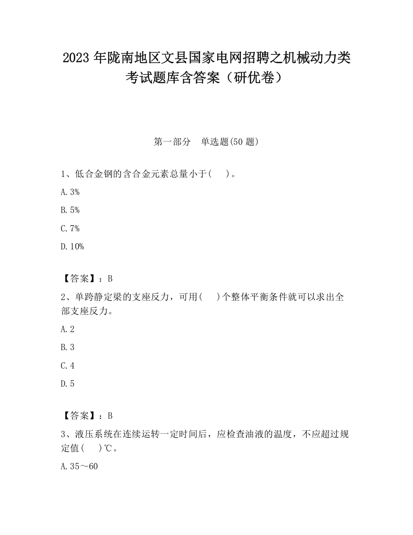 2023年陇南地区文县国家电网招聘之机械动力类考试题库含答案（研优卷）