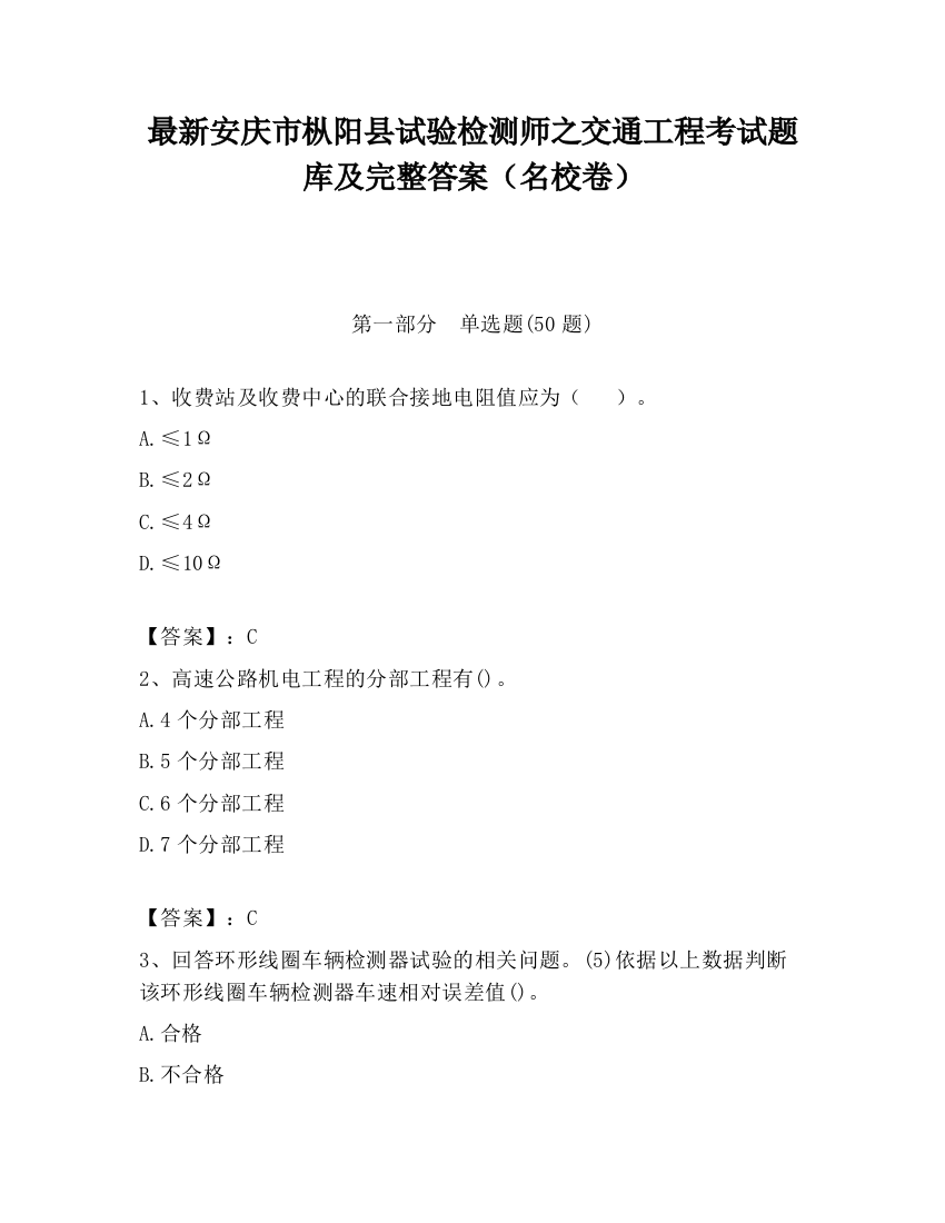 最新安庆市枞阳县试验检测师之交通工程考试题库及完整答案（名校卷）