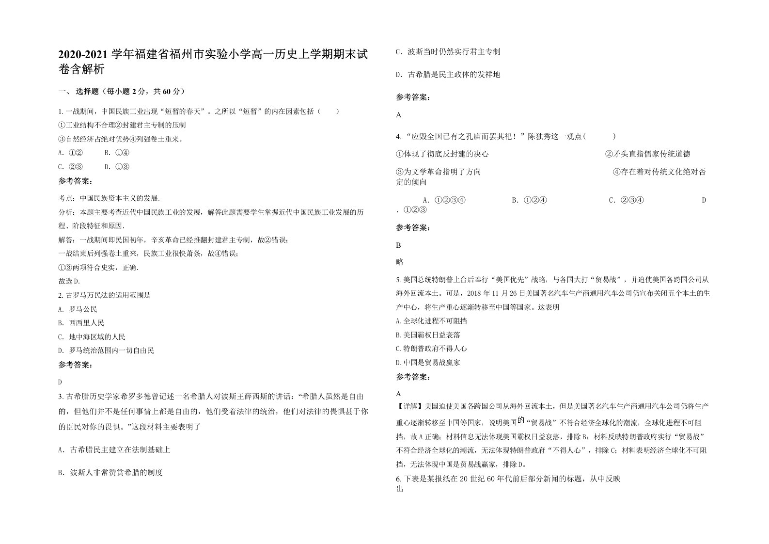 2020-2021学年福建省福州市实验小学高一历史上学期期末试卷含解析