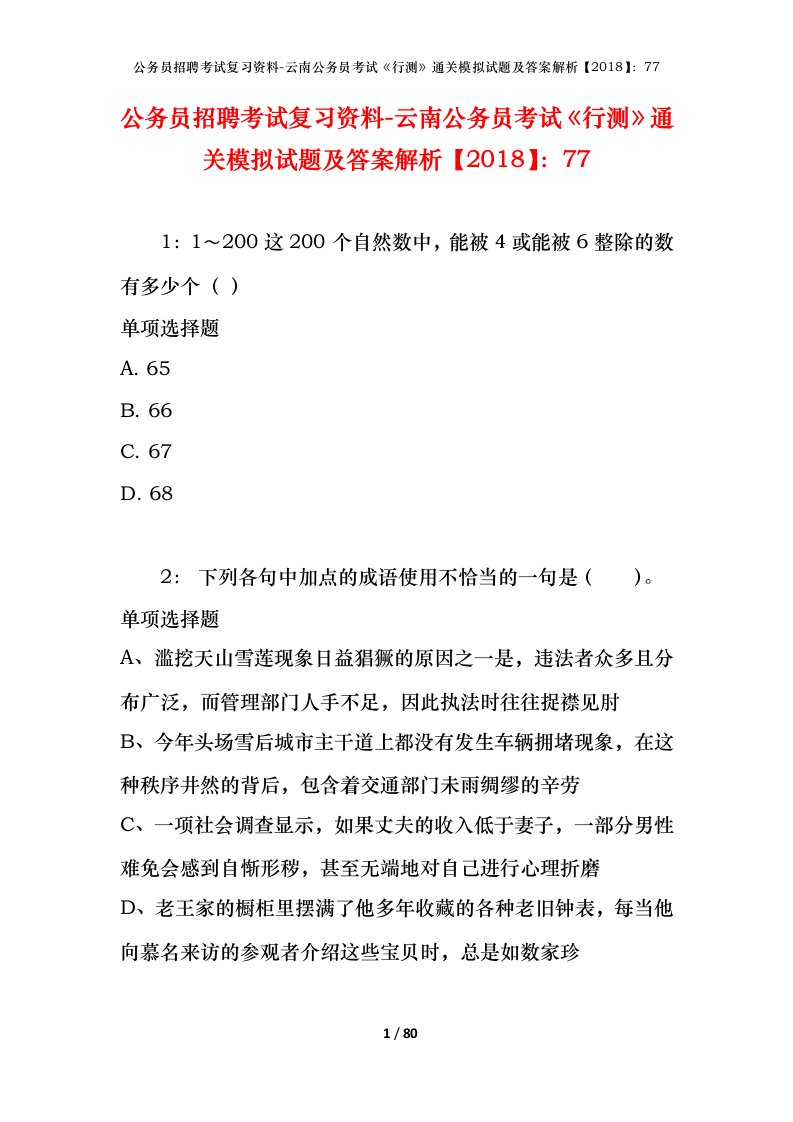 公务员招聘考试复习资料-云南公务员考试行测通关模拟试题及答案解析201877_4