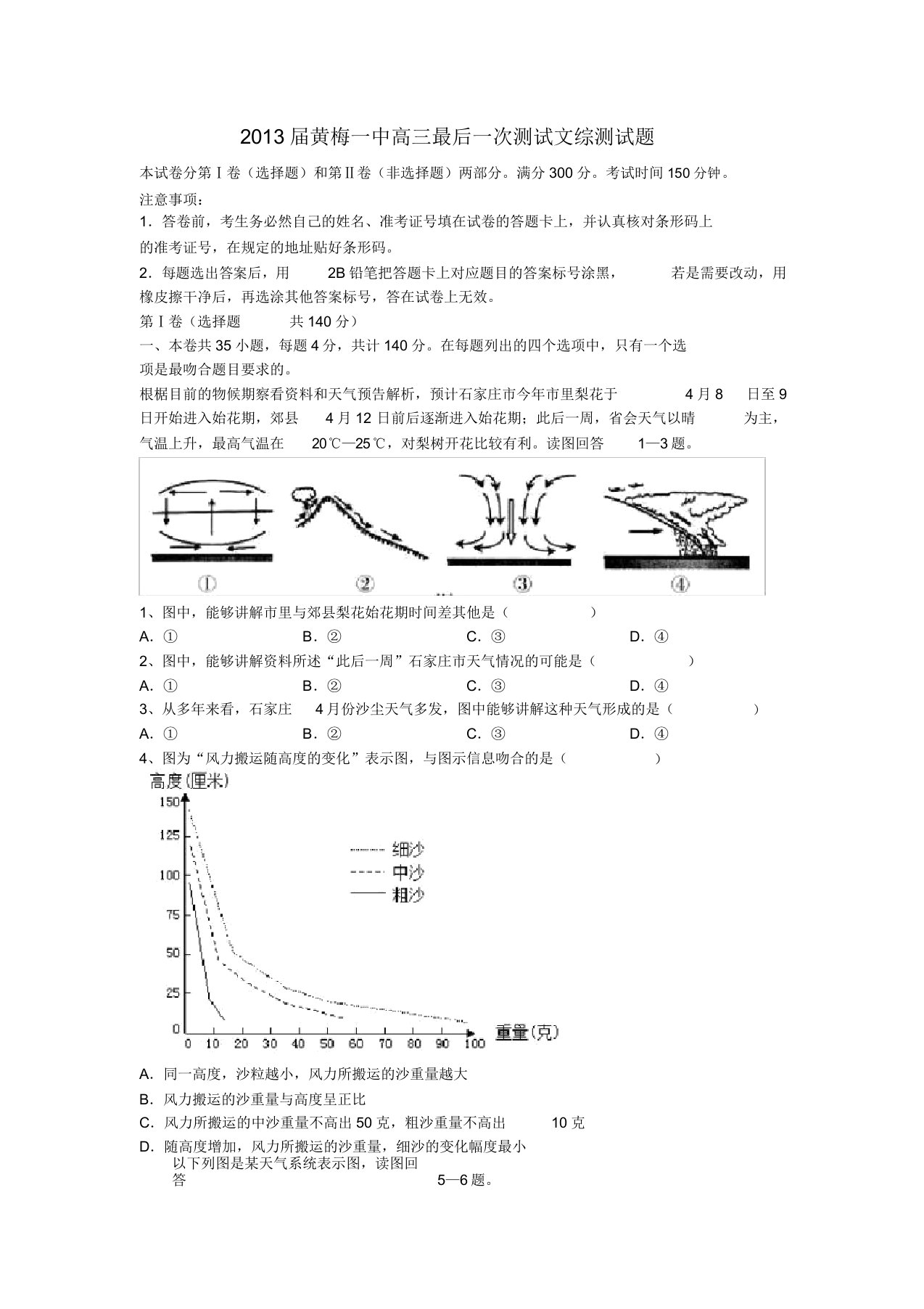 湖北省黄梅一中同步届高三地理最后一次综合测试试题新人教版