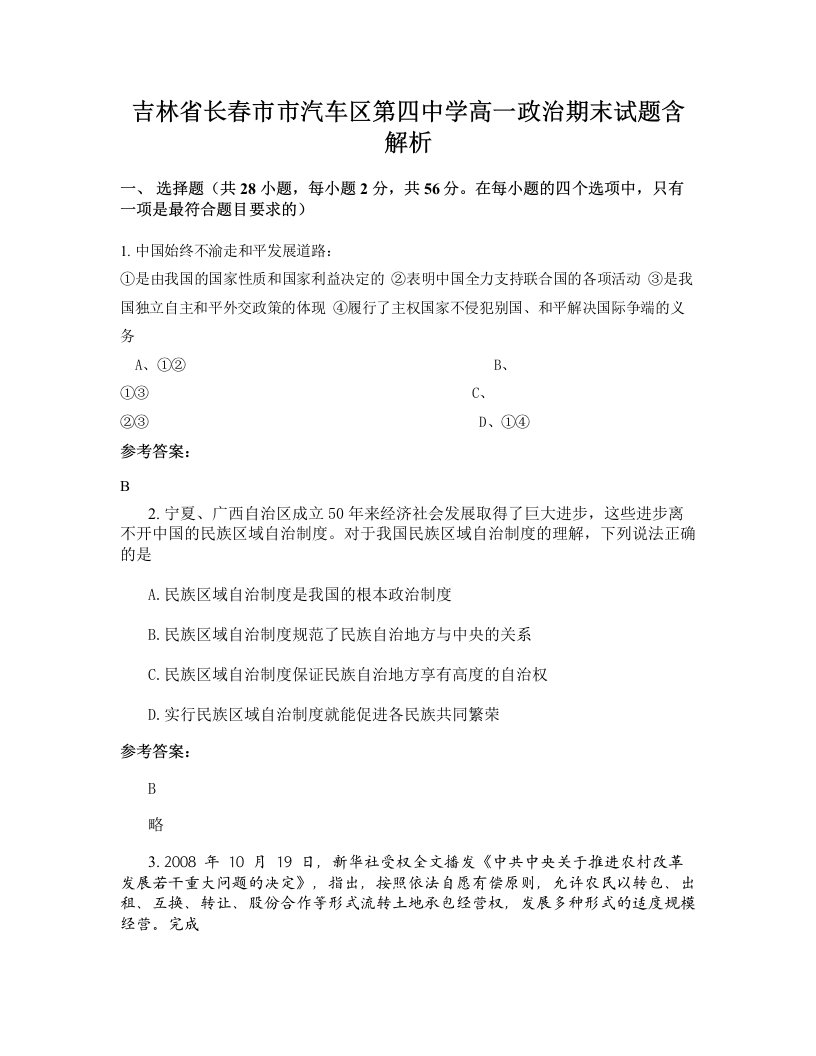 吉林省长春市市汽车区第四中学高一政治期末试题含解析