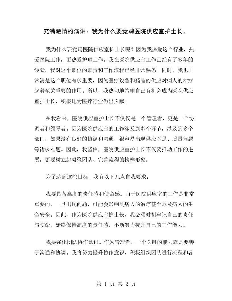 充满激情的演讲：我为什么要竞聘医院供应室护士长