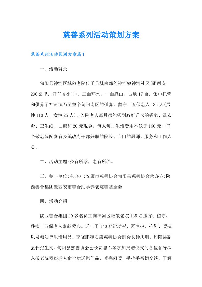 慈善系列活动策划方案