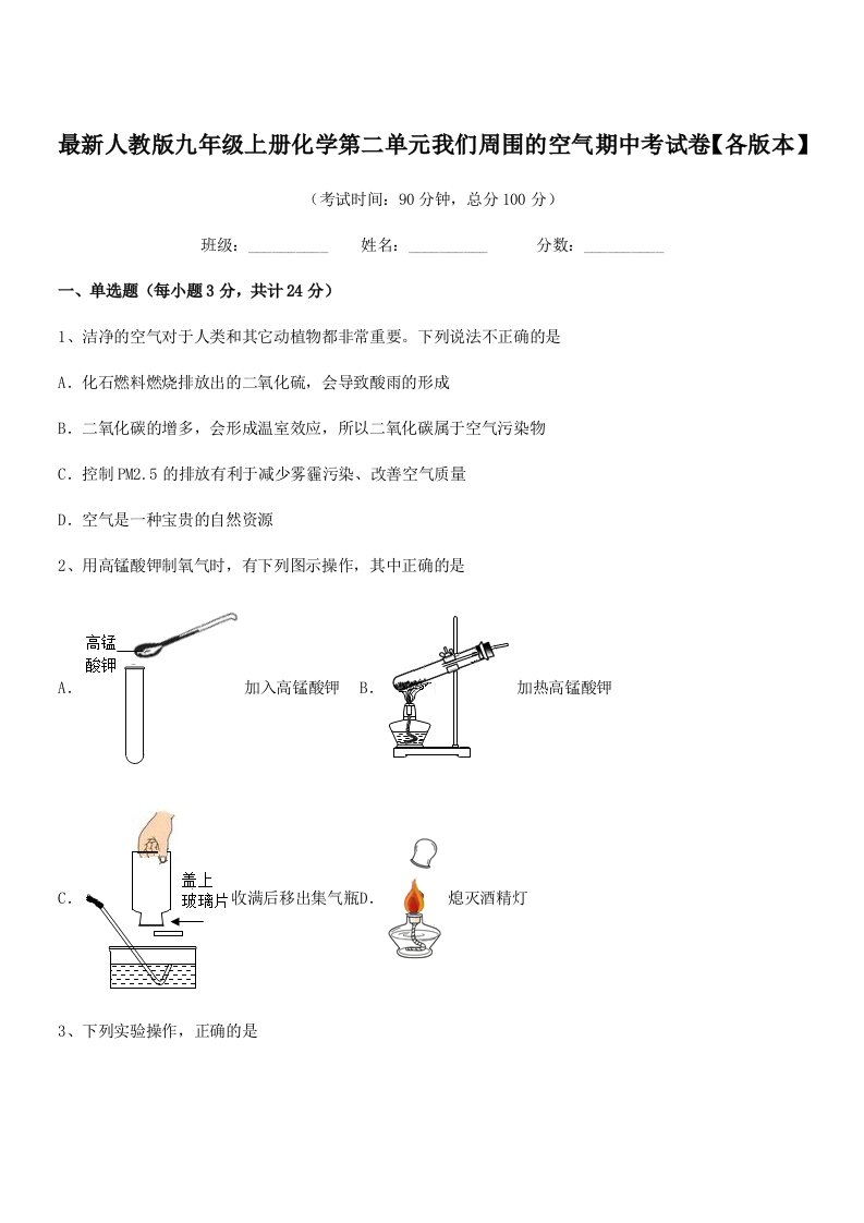 2019年度最新人教版九年级上册化学第二单元我们周围的空气期中考试卷【各版本】