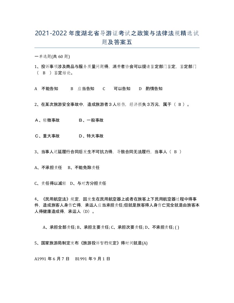 2021-2022年度湖北省导游证考试之政策与法律法规试题及答案五