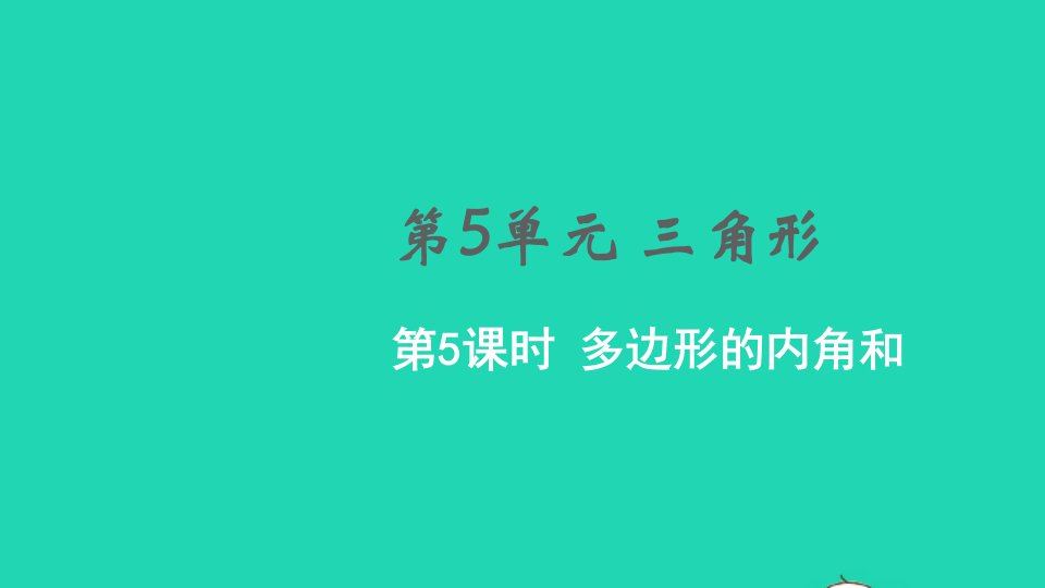 2022春四年级数学下册第5单元三角形第5课时多边形的内角和教学课件新人教版