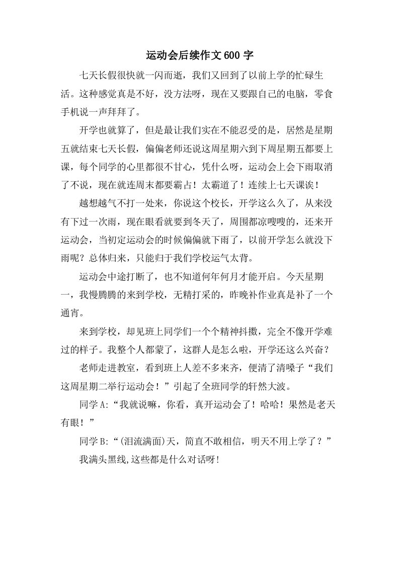 运动会后续作文600字