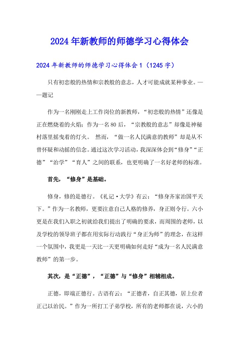 2024年新教师的师德学习心得体会