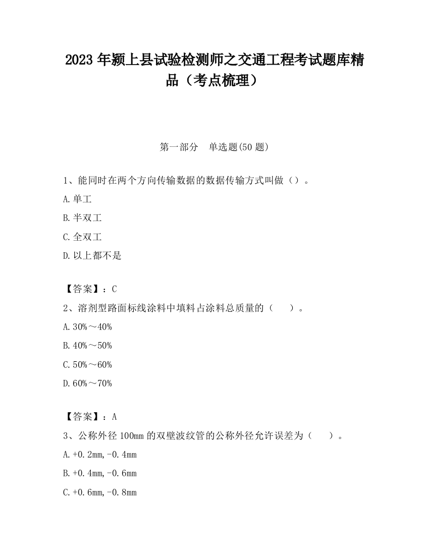 2023年颍上县试验检测师之交通工程考试题库精品（考点梳理）