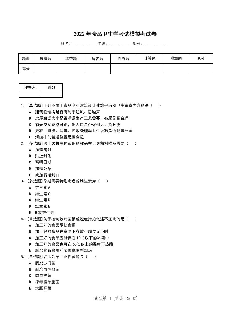 2022年食品卫生学考试模拟考试卷