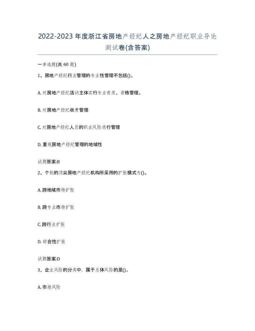 2022-2023年度浙江省房地产经纪人之房地产经纪职业导论测试卷含答案