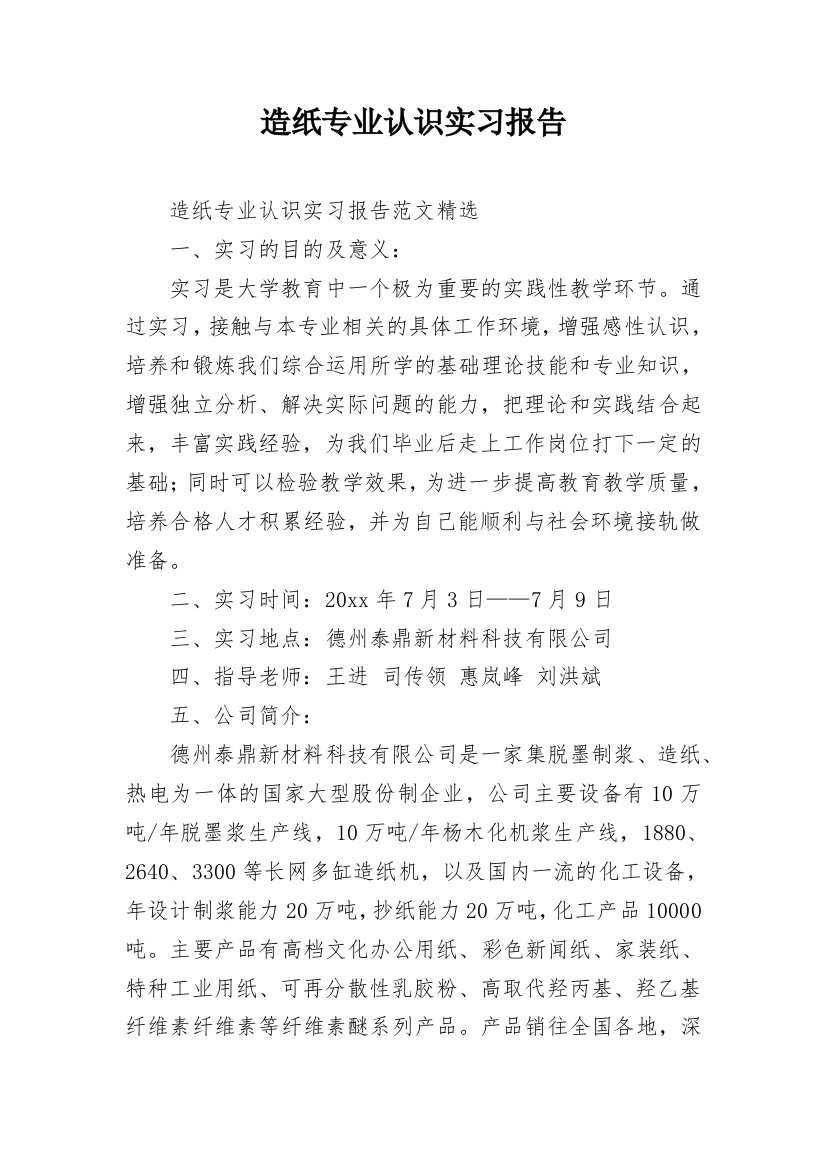 造纸专业认识实习报告_1