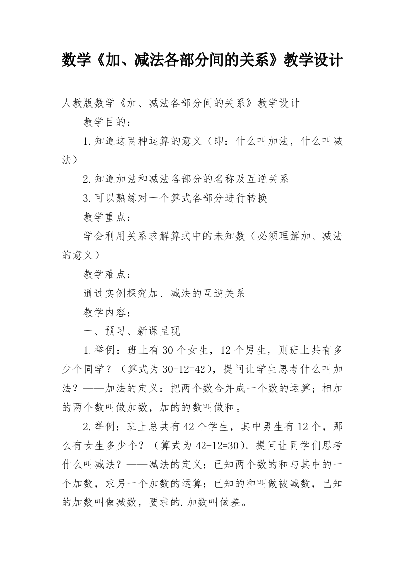 数学《加、减法各部分间的关系》教学设计