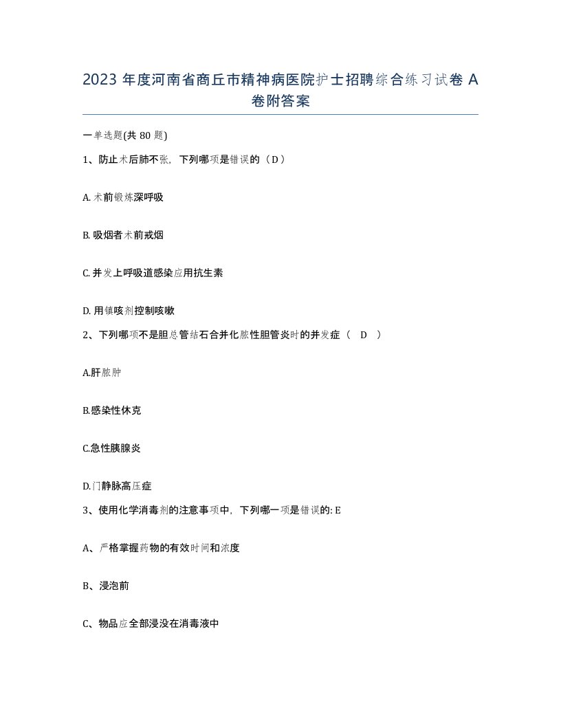 2023年度河南省商丘市精神病医院护士招聘综合练习试卷A卷附答案