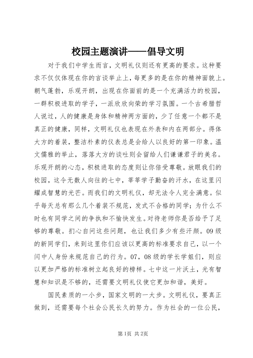 校园主题演讲——倡导文明