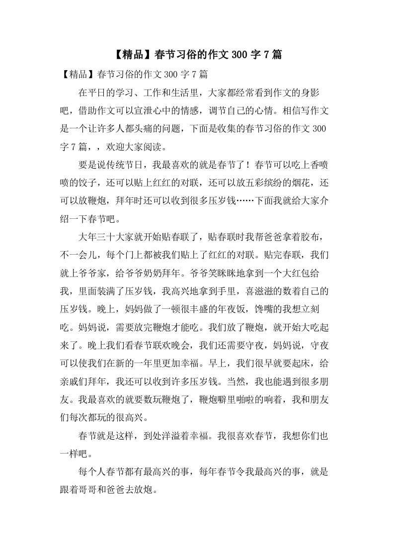 春节习俗的作文300字7篇