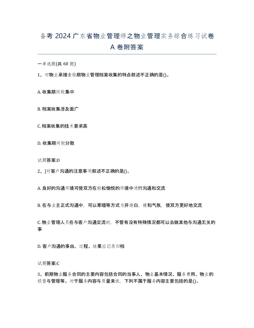 备考2024广东省物业管理师之物业管理实务综合练习试卷A卷附答案