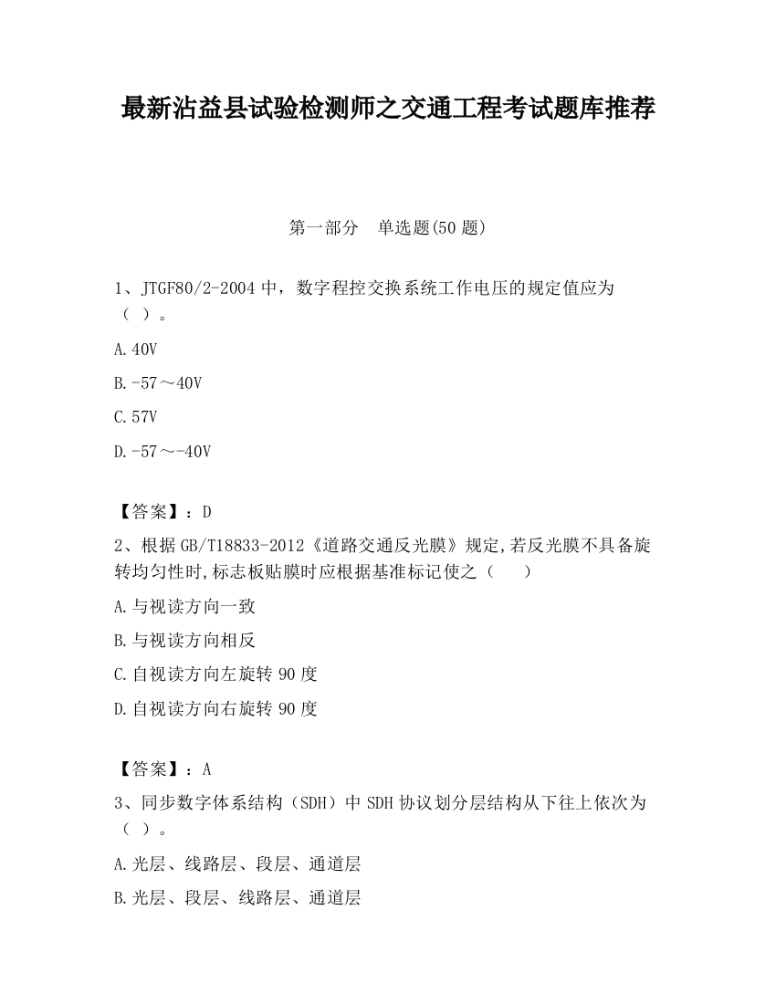 最新沾益县试验检测师之交通工程考试题库推荐