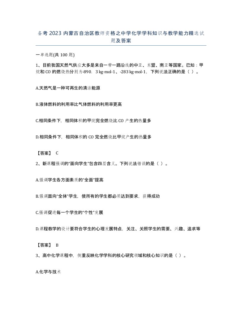 备考2023内蒙古自治区教师资格之中学化学学科知识与教学能力试题及答案