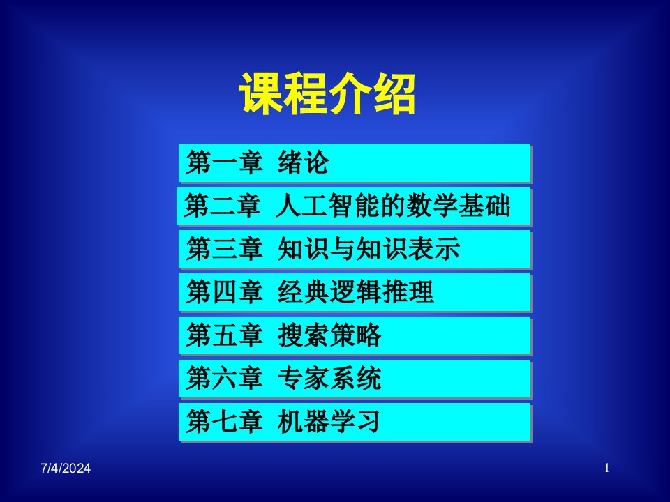 人工智能第一章绪论