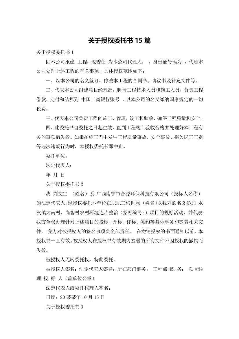 关于授权委托书15篇