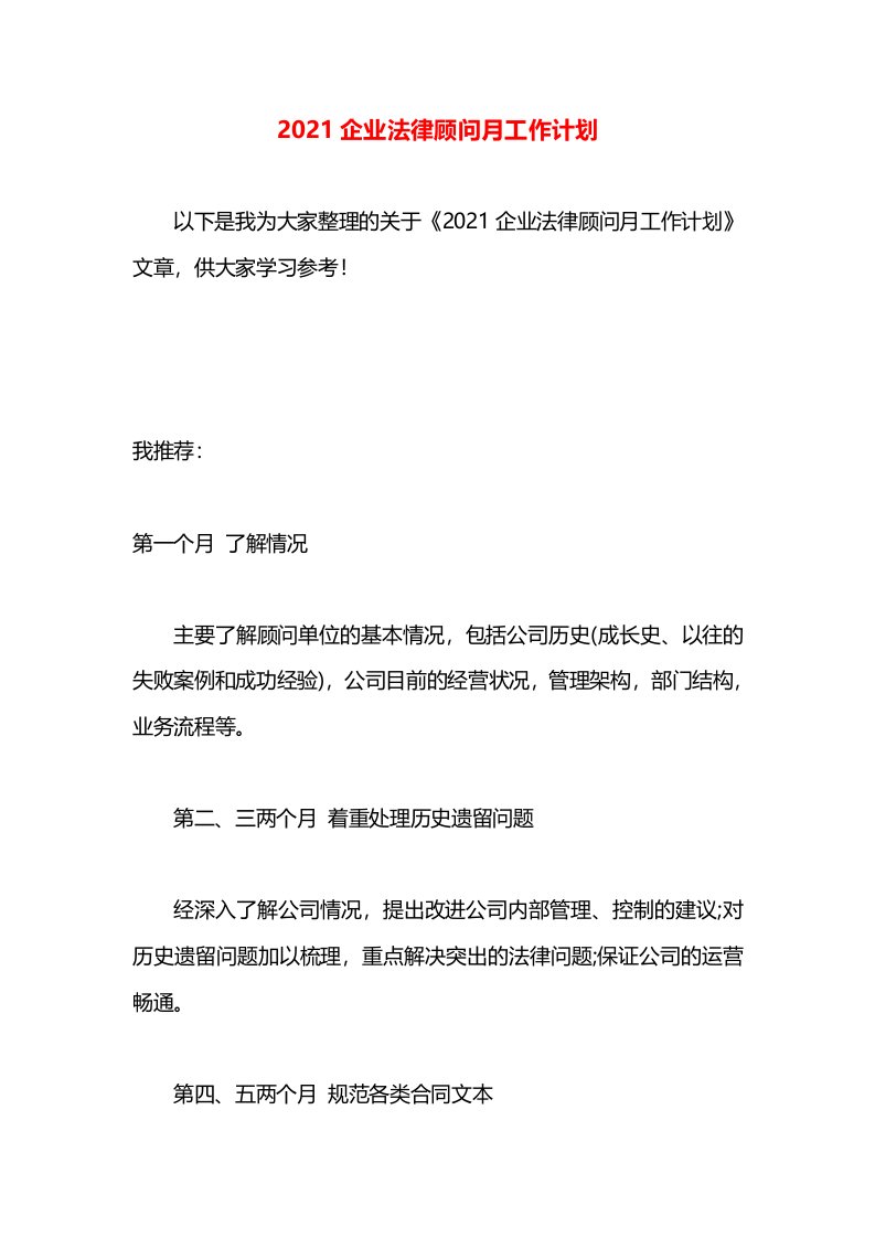 2021企业法律顾问月工作计划