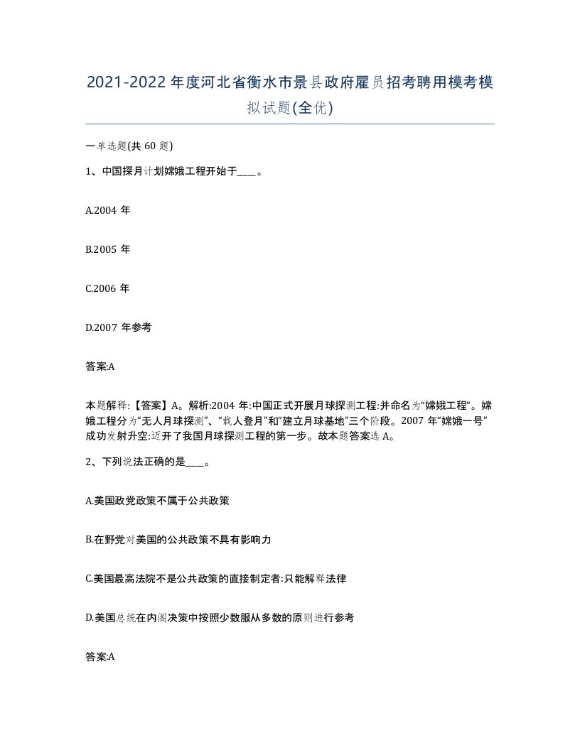 2021-2022年度河北省衡水市景县政府雇员招考聘用模考模拟试题全优