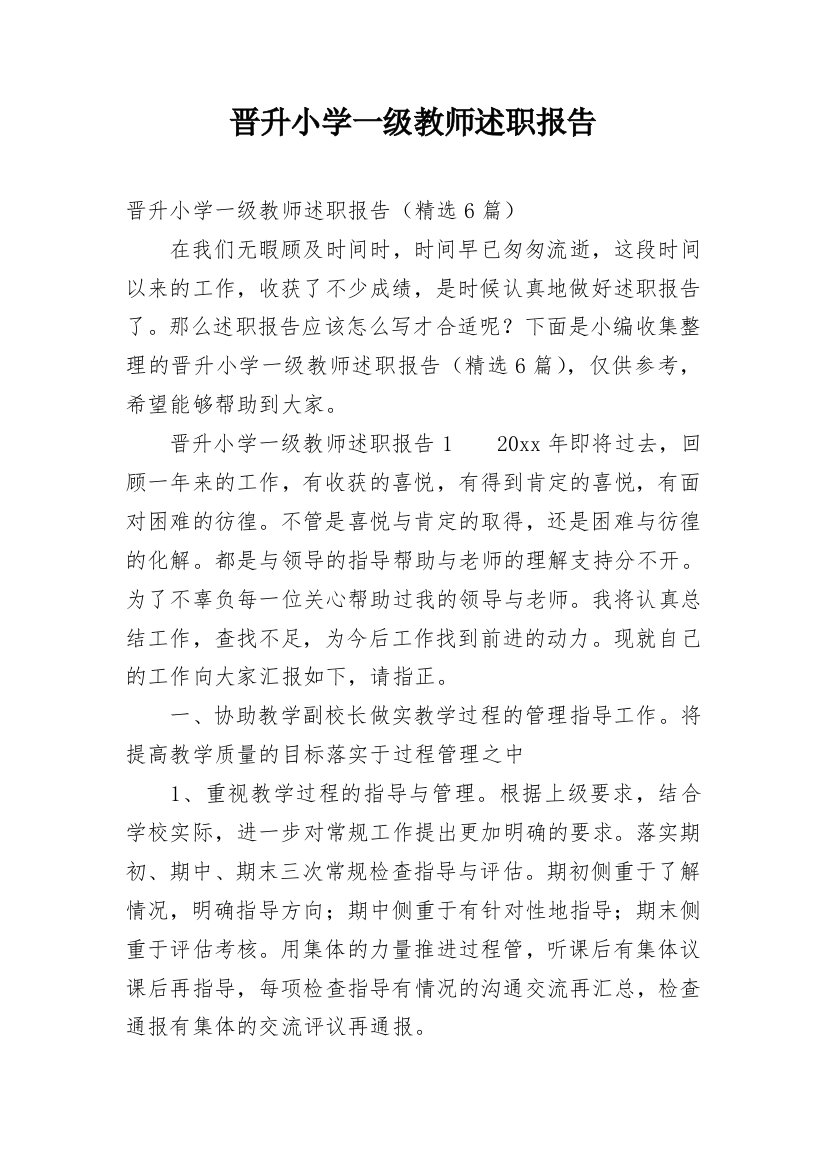 晋升小学一级教师述职报告