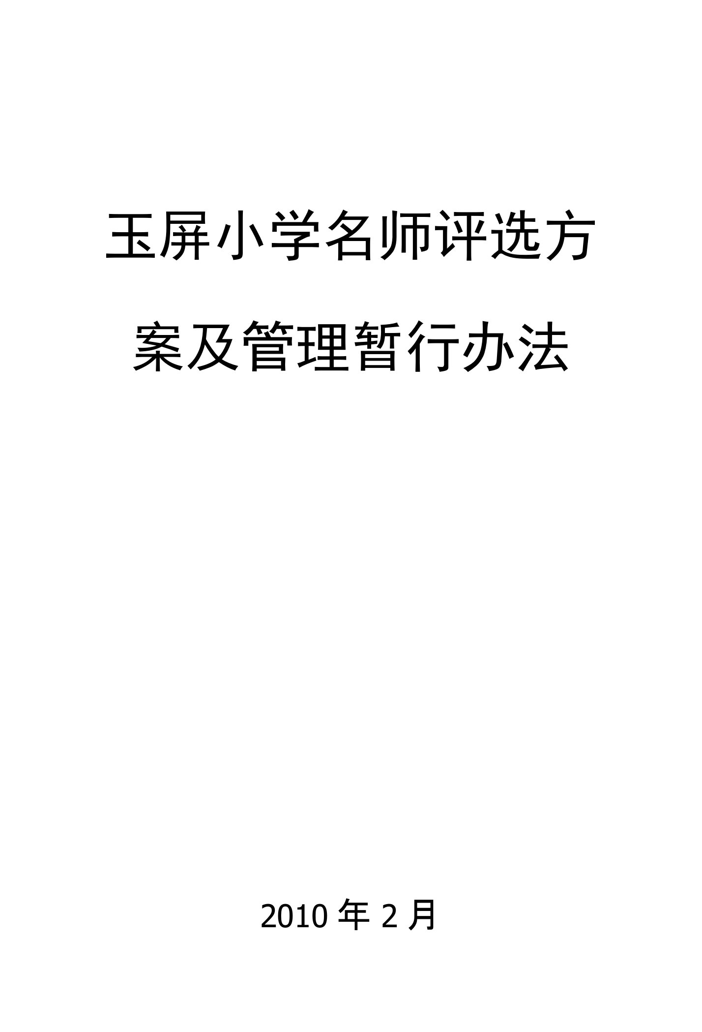 校级名师评选方案