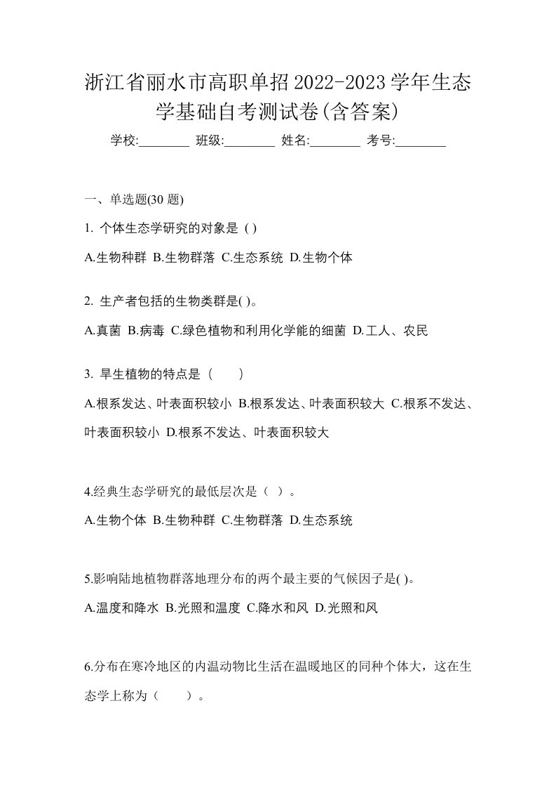 浙江省丽水市高职单招2022-2023学年生态学基础自考测试卷含答案