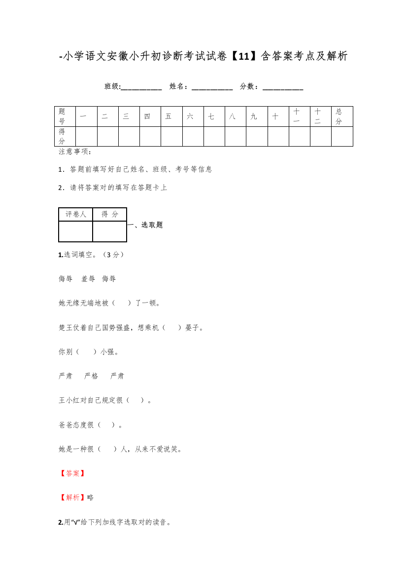 2021年小学语文安徽小升初诊断考试试卷含答案考点及解析