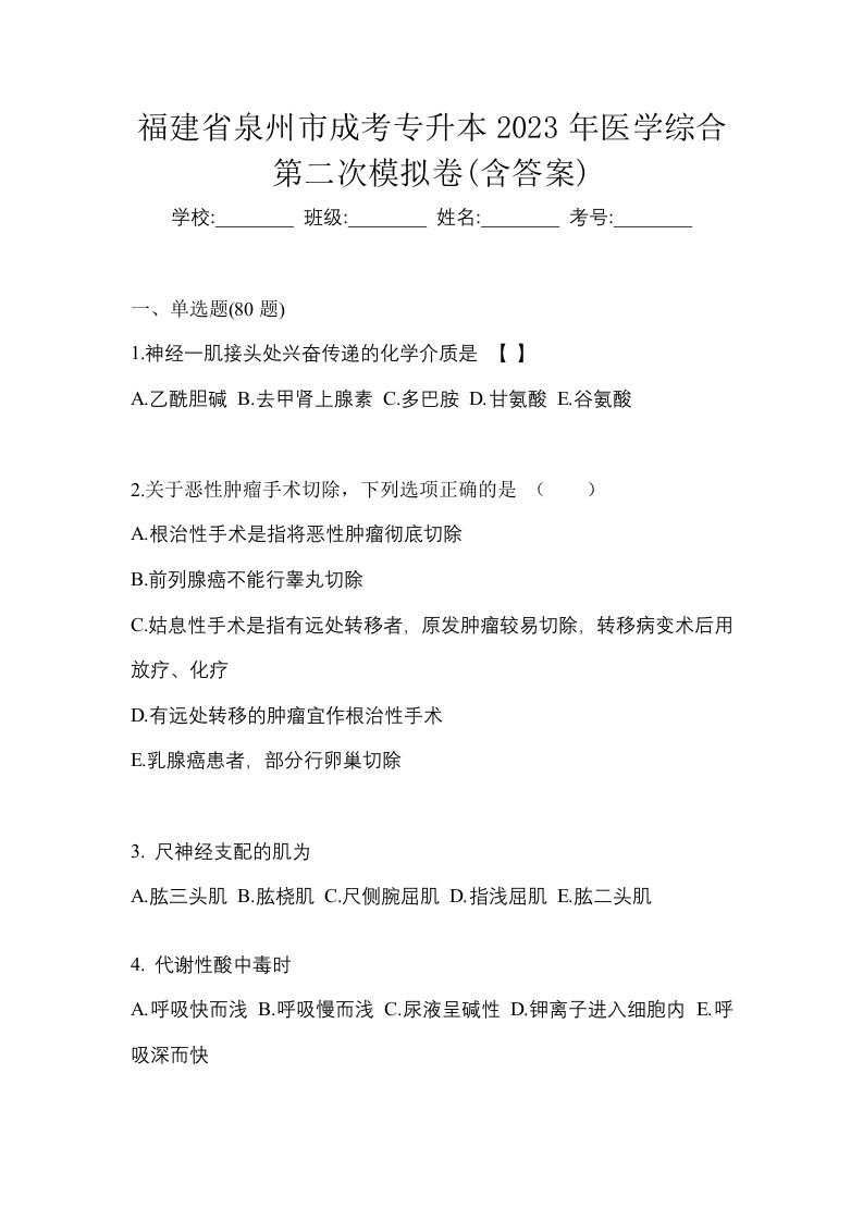 福建省泉州市成考专升本2023年医学综合第二次模拟卷含答案