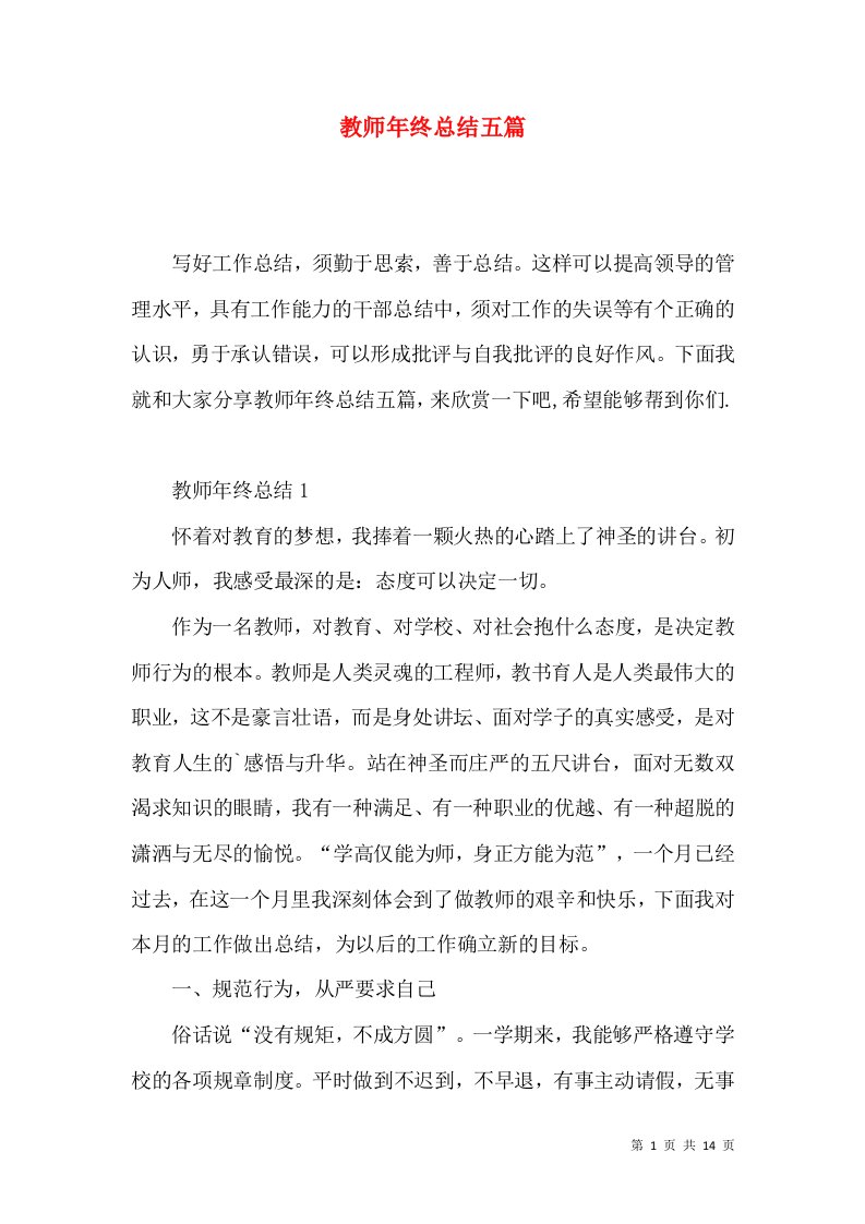 教师年终总结五篇