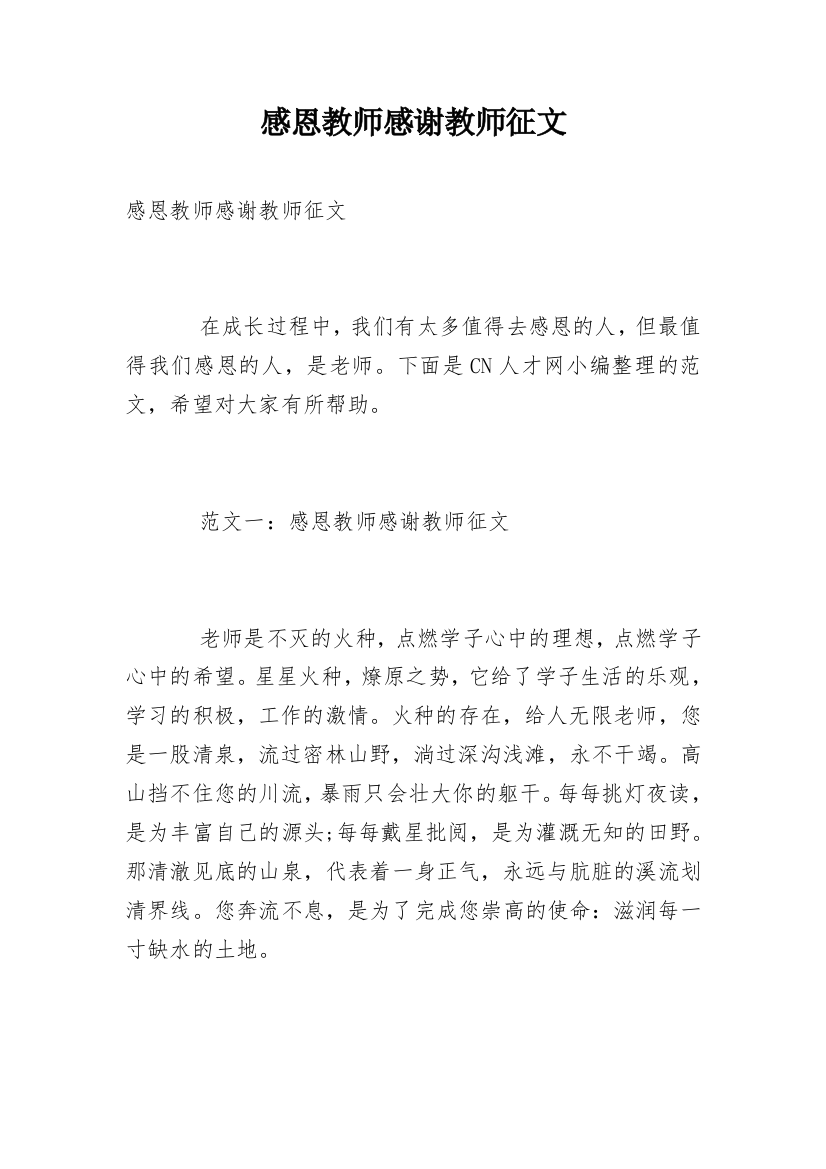 感恩教师感谢教师征文