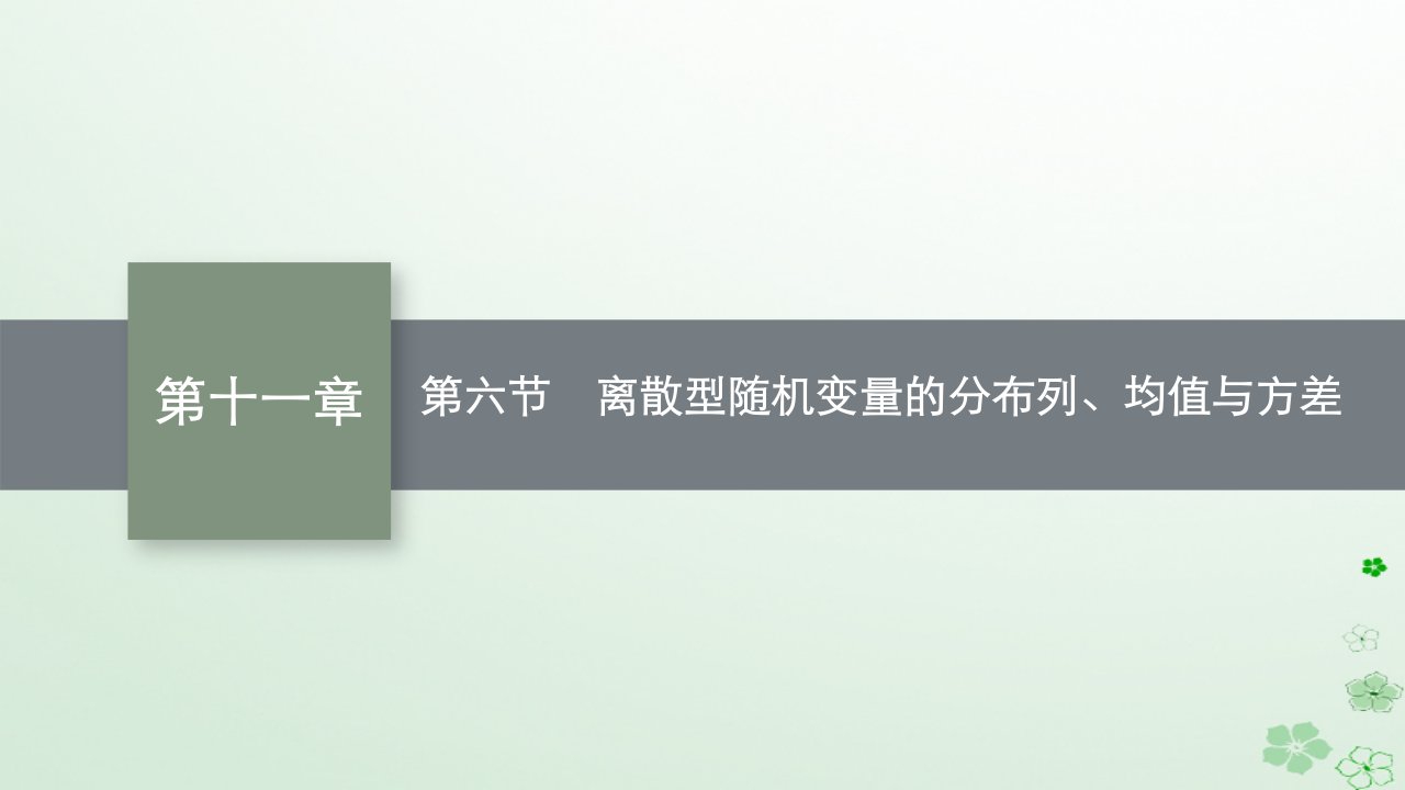 适用于新高考新教材广西专版2024届高考数学一轮总复习第十一章计数原理概率随机变量及其分布第六节离散型随机变量的分布列均值与方差课件